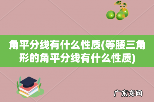 等腰三角形的角平分线有什么性质 角平分线有什么性质