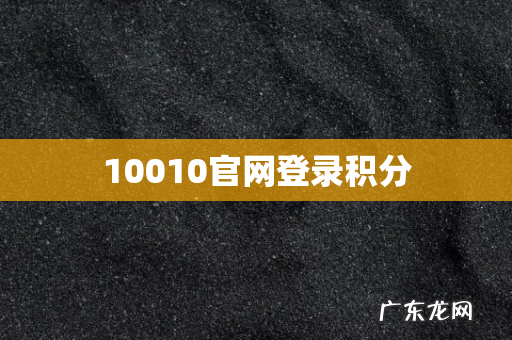 10010官网登录积分