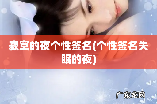 个性签名失眠的夜 寂寞的夜个性签名