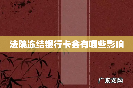 法院冻结银行卡会有哪些影响