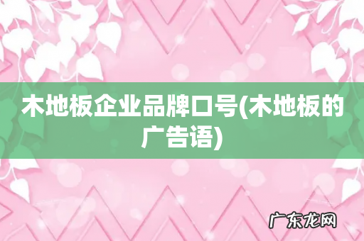 木地板的广告语 木地板企业品牌口号