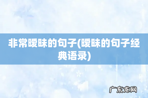 暧昧的句子经典语录 非常暧昧的句子