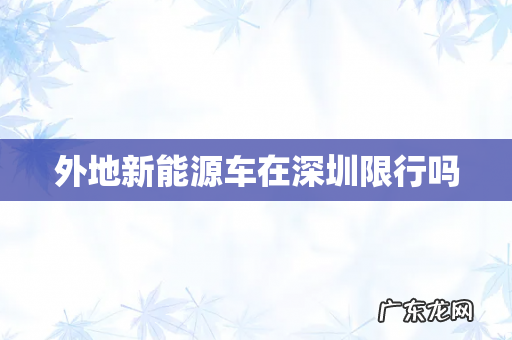 外地新能源车在深圳限行吗