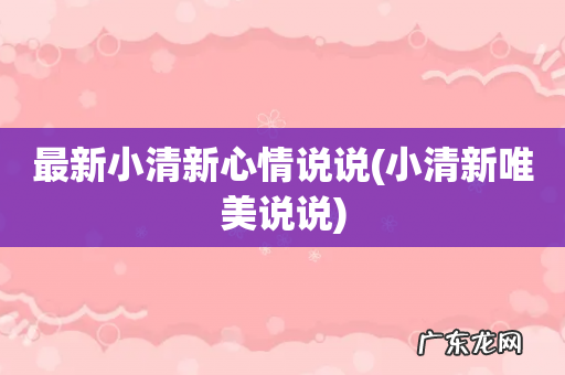 小清新唯美说说 最新小清新心情说说