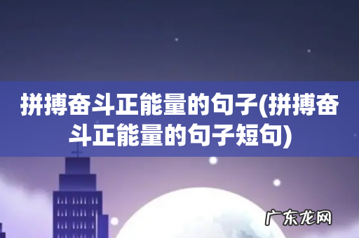 拼搏奋斗正能量的句子短句 拼搏奋斗正能量的句子