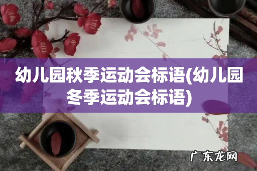 幼儿园冬季运动会标语 幼儿园秋季运动会标语