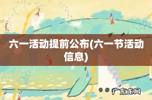 六一节活动信息 六一活动提前公布