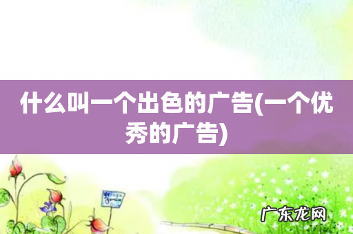 一个优秀的广告 什么叫一个出色的广告