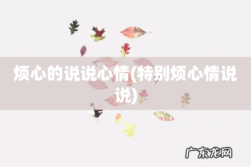 特别烦心情说说 烦心的说说心情