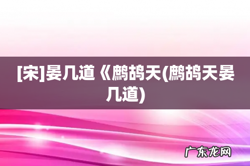 鹧鸪天晏几道 [宋]晏几道《鹧鸪天