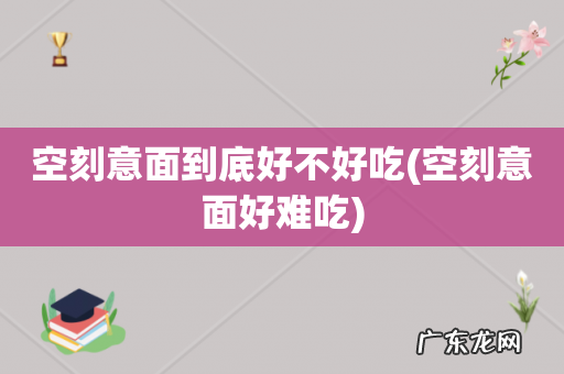 空刻意面好难吃 空刻意面到底好不好吃
