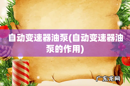 自动变速器油泵的作用 自动变速器油泵