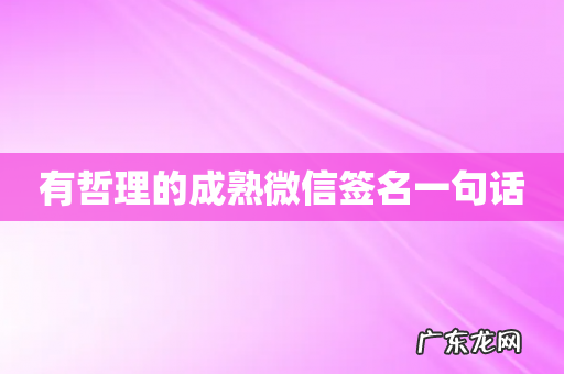 有哲理的成熟微信签名一句话