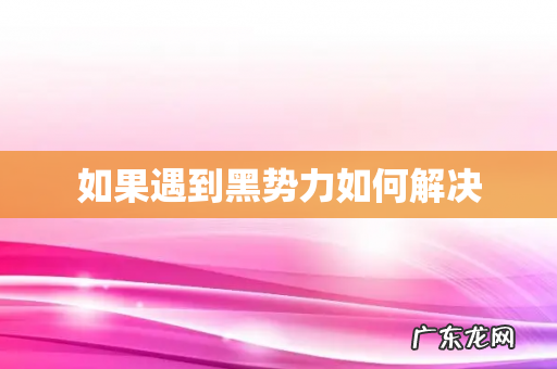 如果遇到黑势力如何解决
