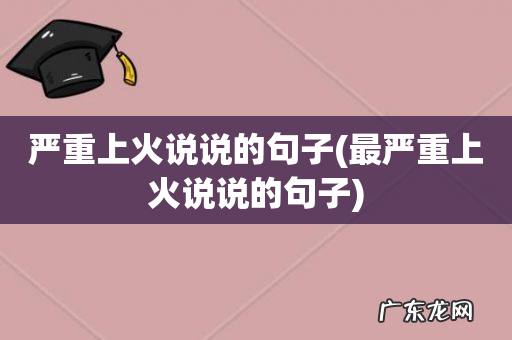 最严重上火说说的句子 严重上火说说的句子