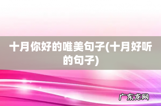 十月好听的句子 十月你好的唯美句子