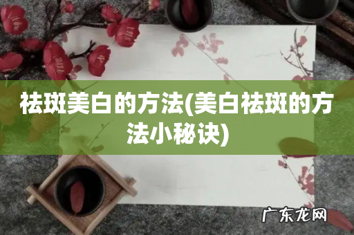 美白祛斑的方法小秘诀 祛斑美白的方法