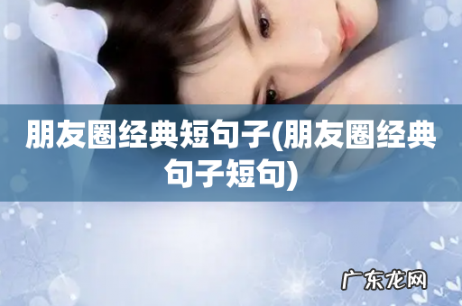 朋友圈经典句子短句 朋友圈经典短句子