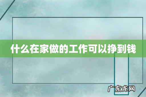 什么在家做的工作可以挣到钱