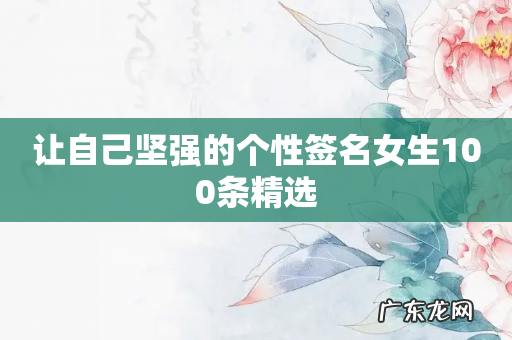 让自己坚强的个性签名女生100条精选