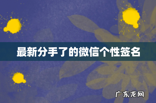 最新分手了的微信个性签名