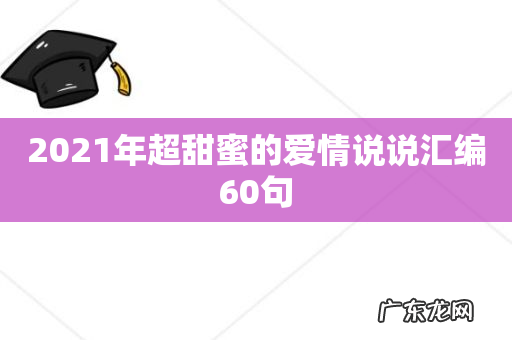 2021年超甜蜜的爱情说说汇编60句