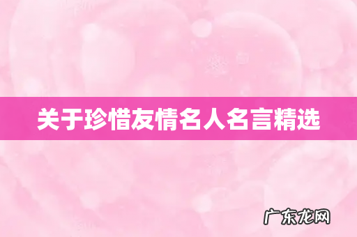 关于珍惜友情名人名言精选