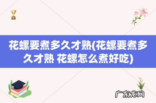 花螺要煮多久才熟 花螺怎么煮好吃 花螺要煮多久才熟