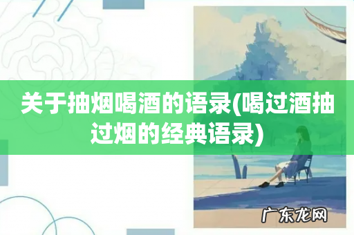 喝过酒抽过烟的经典语录 关于抽烟喝酒的语录