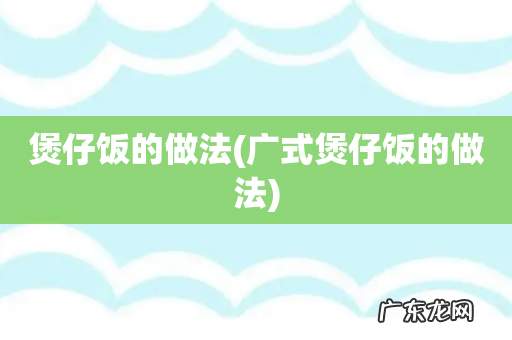 广式煲仔饭的做法 煲仔饭的做法
