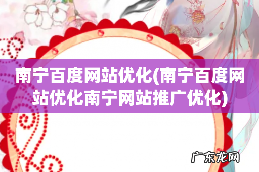 南宁百度网站优化南宁网站推广优化 南宁百度网站优化