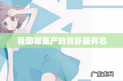 我国哪里产的青虾最有名