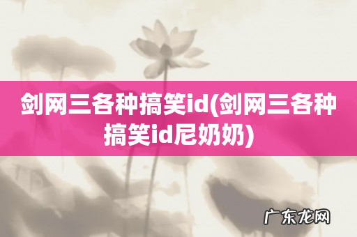 剑网三各种搞笑id尼奶奶 剑网三各种搞笑id