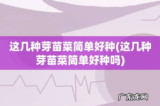这几种芽苗菜简单好种吗 这几种芽苗菜简单好种