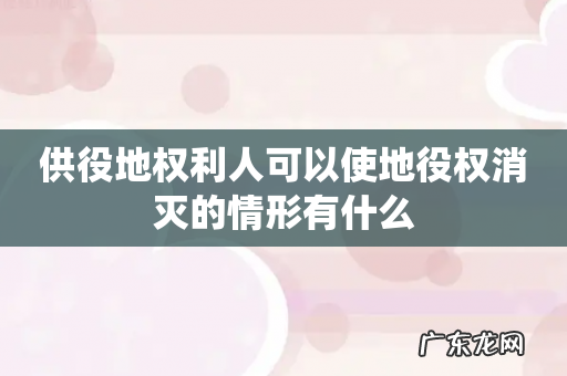 供役地权利人可以使地役权消灭的情形有什么