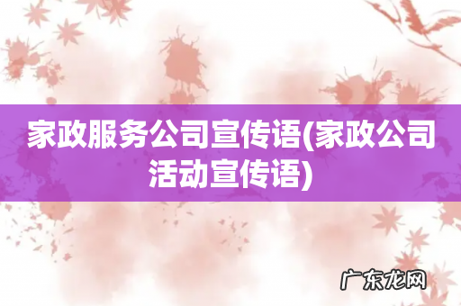 家政公司活动宣传语 家政服务公司宣传语