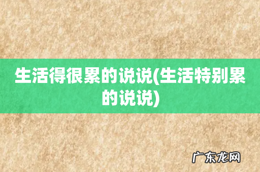 生活特别累的说说 生活得很累的说说