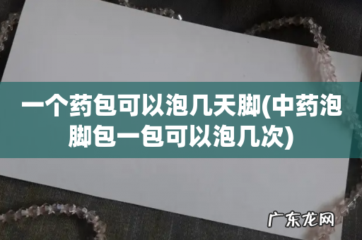 中药泡脚包一包可以泡几次 一个药包可以泡几天脚