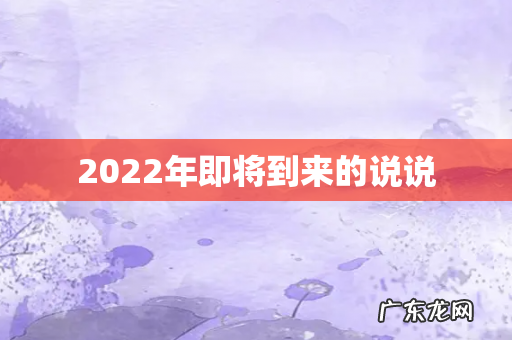 2022年即将到来的说说