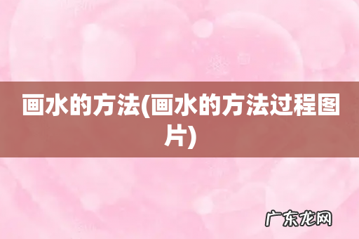 画水的方法过程图片 画水的方法