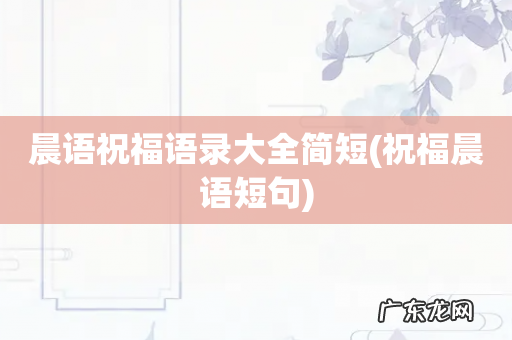 祝福晨语短句 晨语祝福语录大全简短