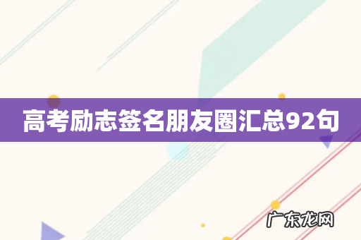 高考励志签名朋友圈汇总92句