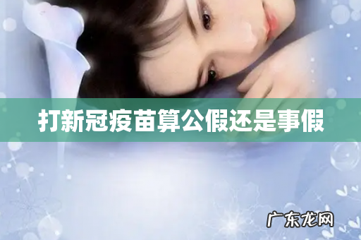 打新冠疫苗算公假还是事假