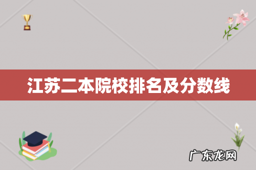江苏二本院校排名及分数线