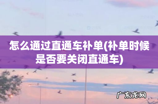 补单时候是否要关闭直通车 怎么通过直通车补单