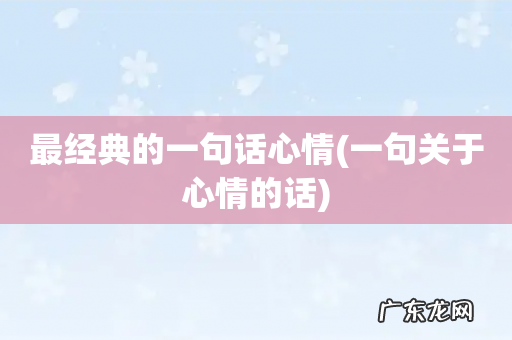 一句关于心情的话 最经典的一句话心情