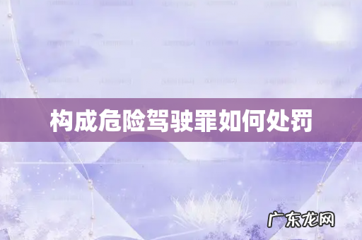 构成危险驾驶罪如何处罚