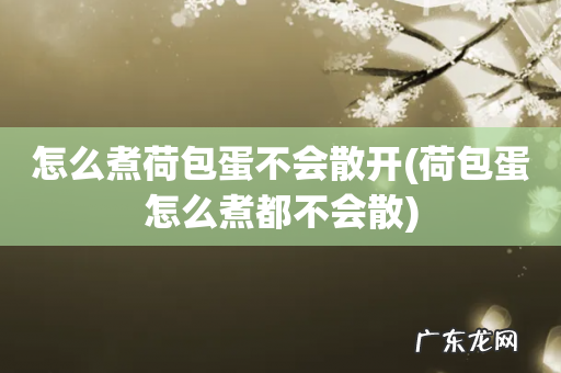荷包蛋怎么煮都不会散 怎么煮荷包蛋不会散开