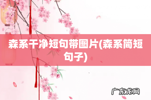 森系简短句子 森系干净短句带图片