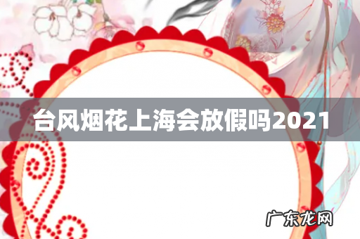 台风烟花上海会放假吗2021